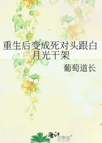 重生后变成死对头跟白月光干架