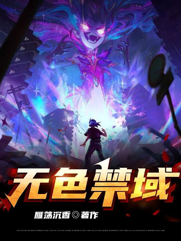 无色禁域
