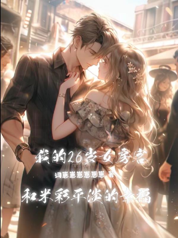 我的26岁女房客,米彩续写番外