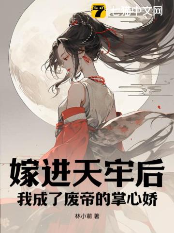 嫁进天牢后,我成了废帝的掌心娇