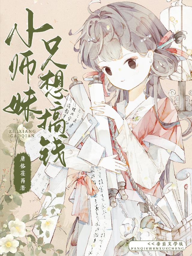 小师妹只想搞钱