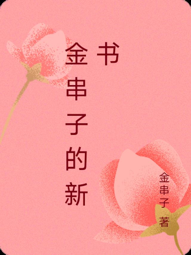 金串子的新书