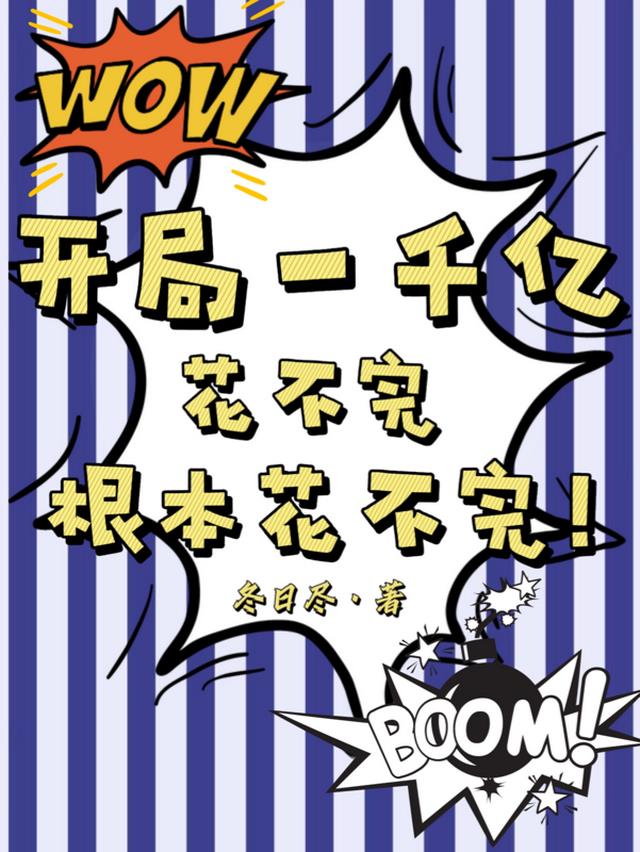 开局一千亿,花不完根本花不完！