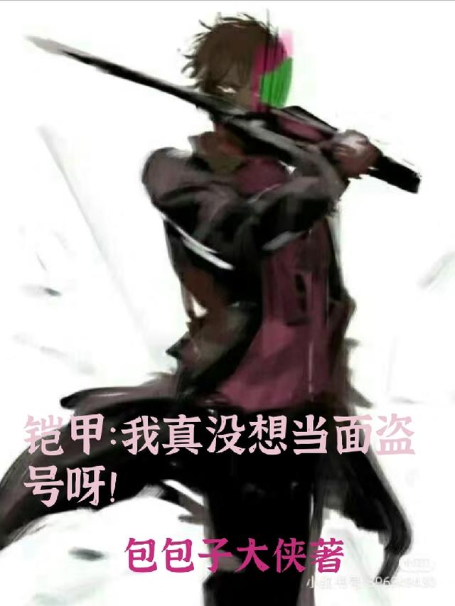 铠甲：我真没想当面盗号呀！