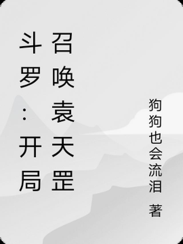 斗罗：开局召唤袁天罡