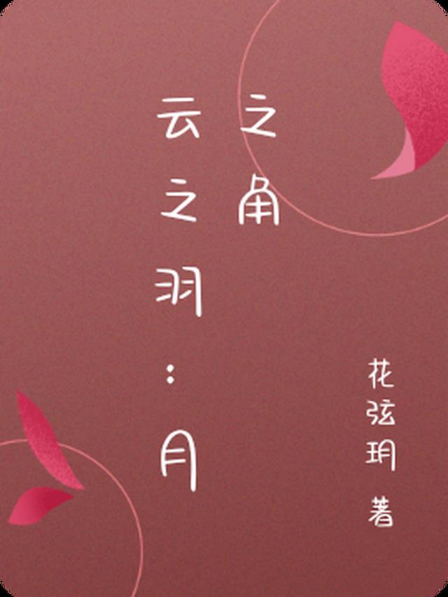 云之羽：月之角