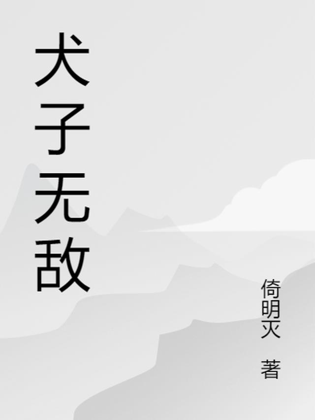 犬子无敌