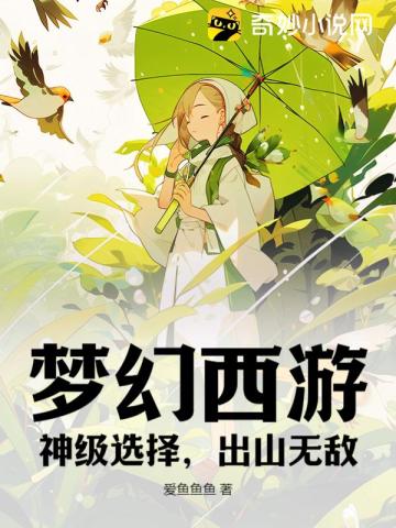 梦幻西游：神级选择,出山无敌！