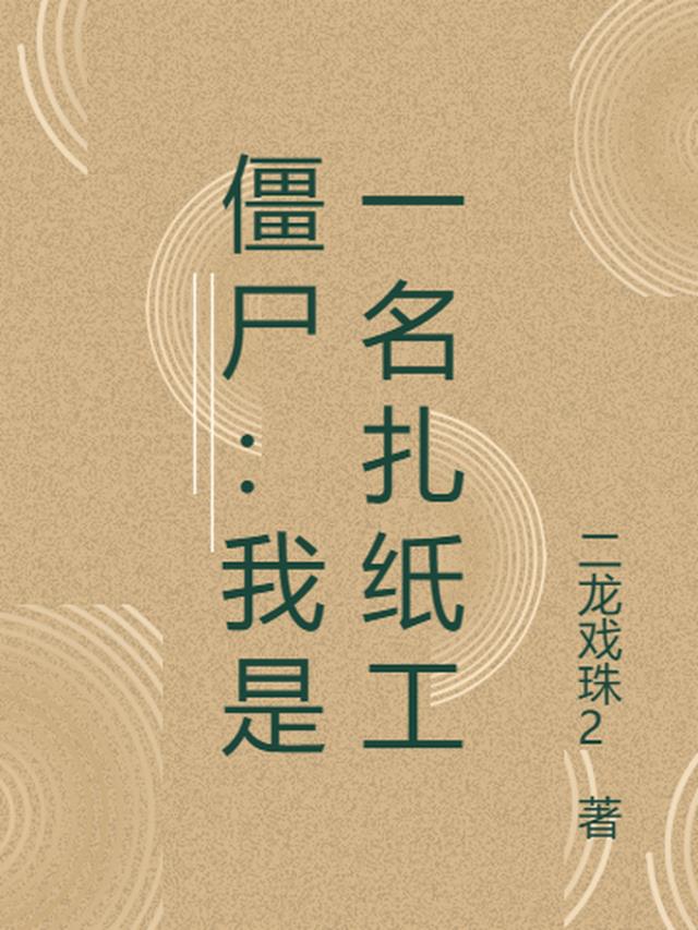 僵尸：我是一名扎纸工