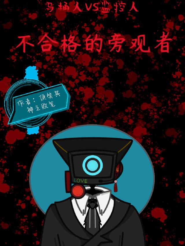 监控人：不合格的旁观者