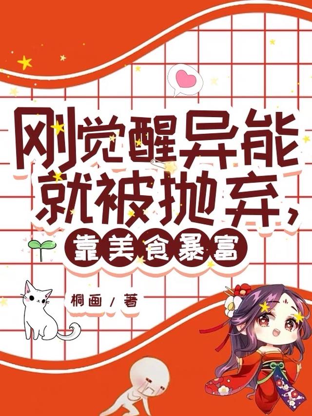 刚觉醒异能就被抛弃，靠美食暴富