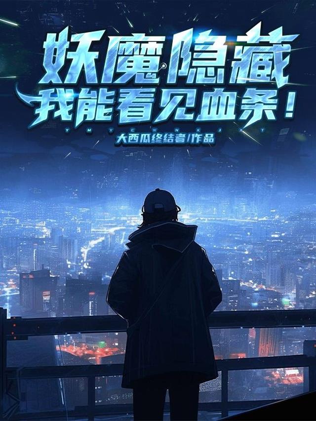 妖魔伪装！我能看见血条！