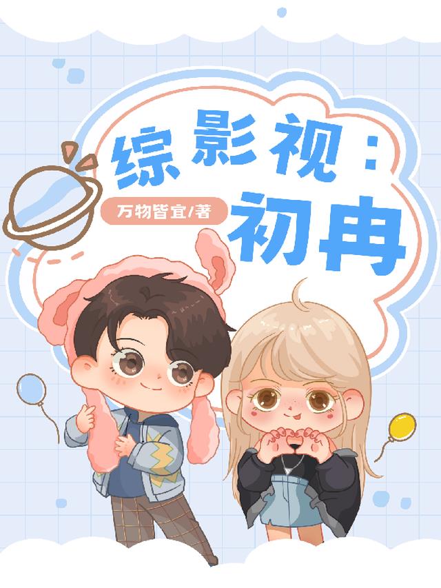 综影视：初冉