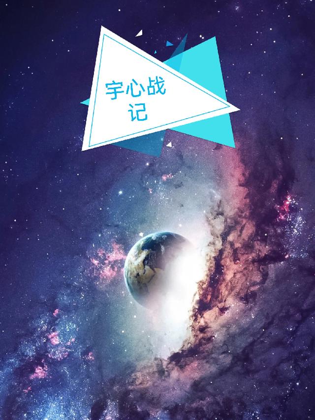 宇心战记