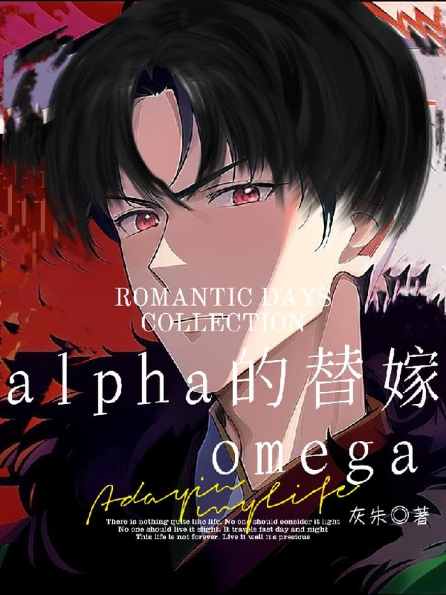alpha的替嫁omega