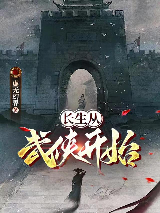 长生从武侠开始