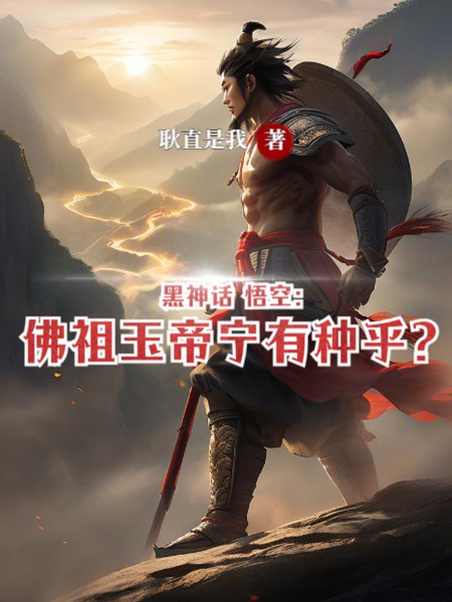 黑神话悟空：佛祖玉帝宁有种乎？