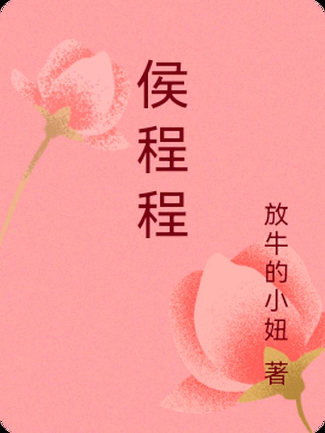 侯程程