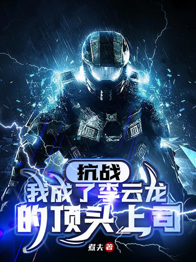 抗战：我成了李云龙的顶头上司