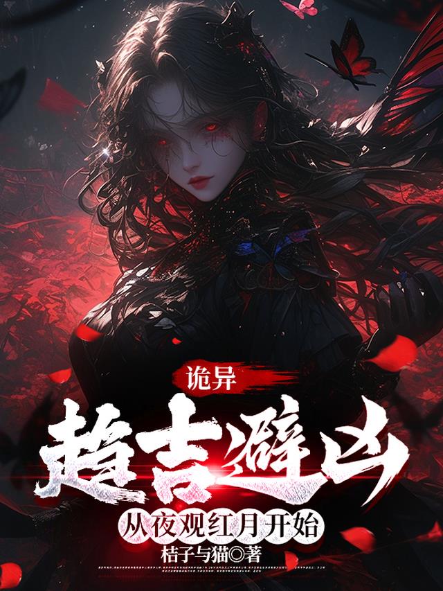 诡异：趋吉避凶，从夜观红月开始