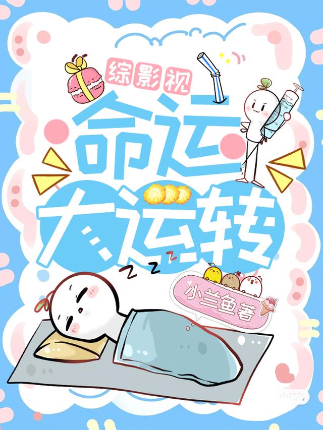 综影视：命运大回转