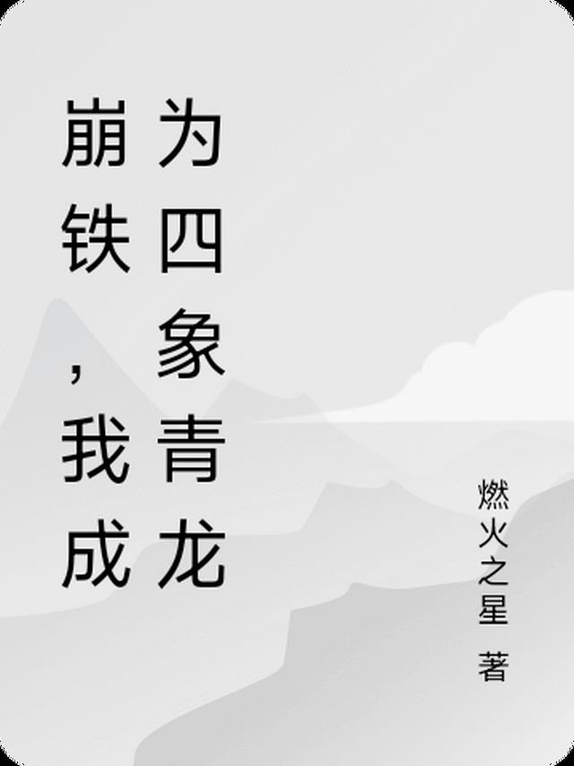 崩铁，成为四象青龙
