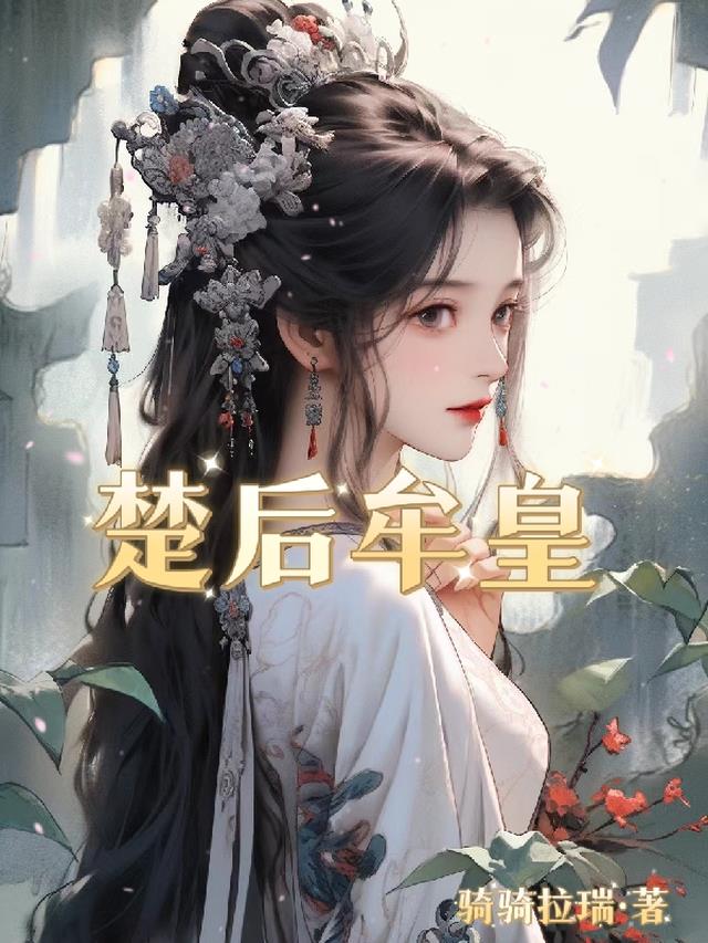 楚后牟皇
