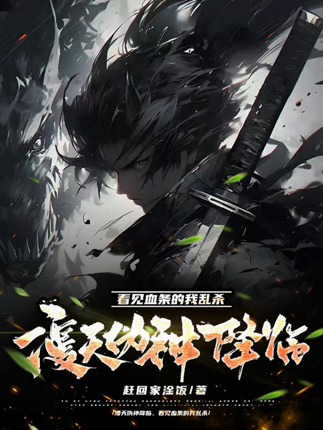 漫天伪神降临，看见血条的我乱杀