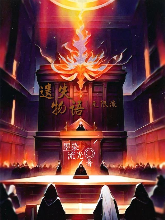 无限流：遗失物语