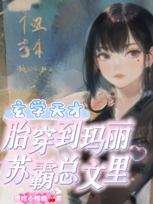 玄学天才胎穿到玛丽苏霸总文里