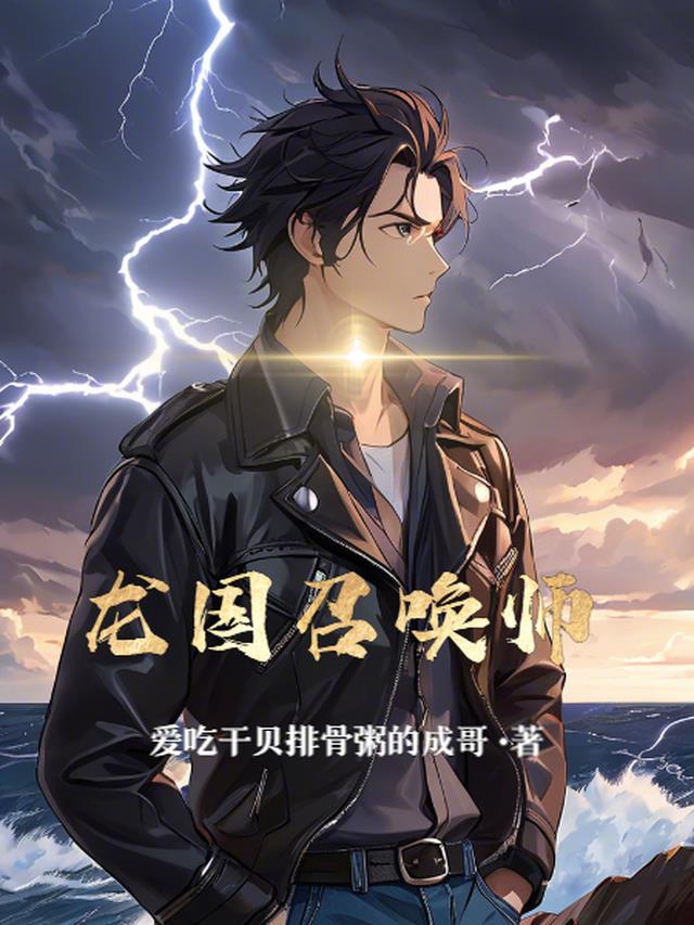 龙国召唤师