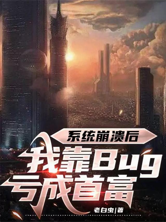 系统崩溃后，我靠Bug亏成首富