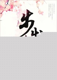 步步荣华
