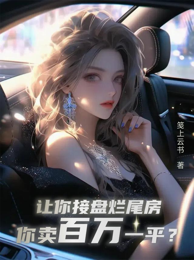 让你接盘烂尾房，你卖百万一平？