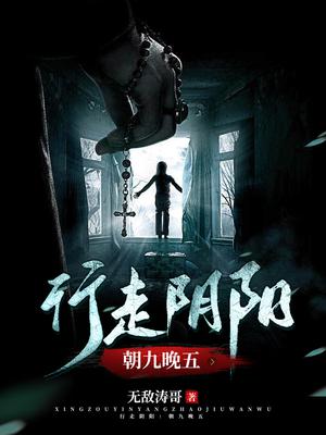 行走阴阳：朝九晚五