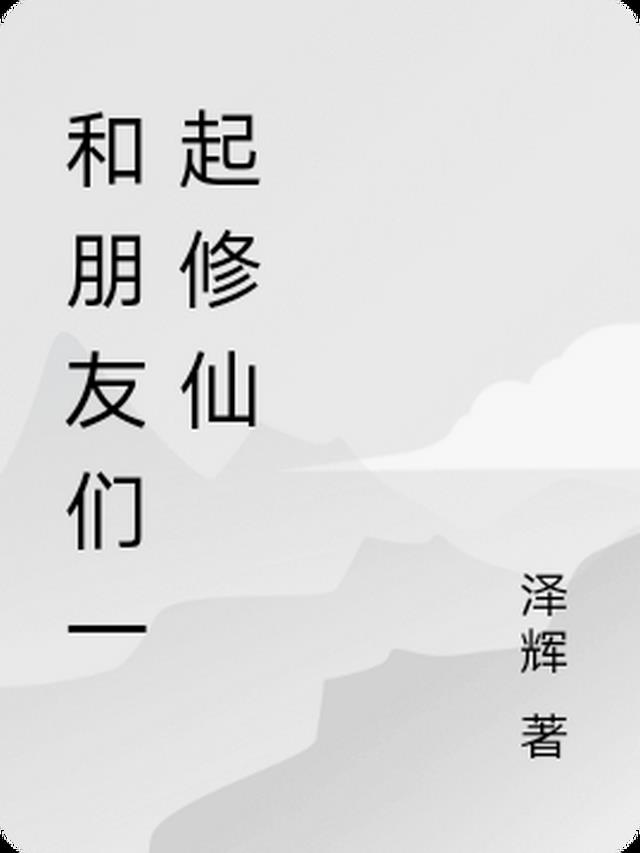 和朋友们一起修仙