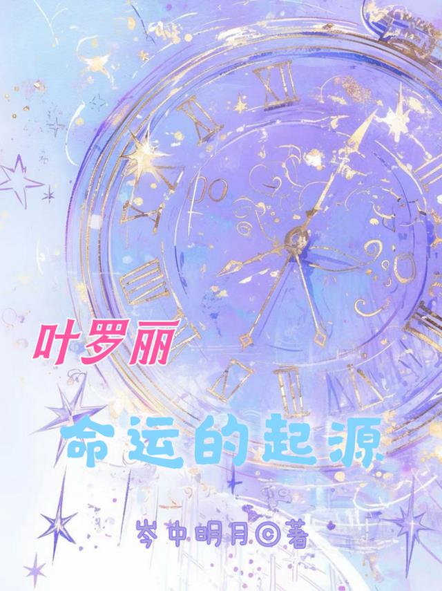 叶罗丽：命运的起源
