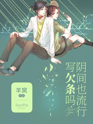 阴间也流行写欠条吗