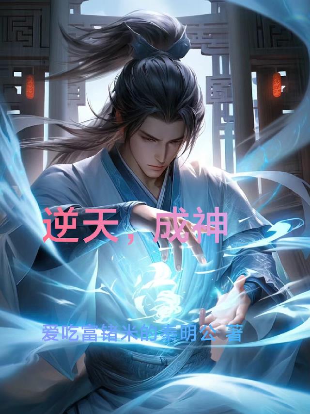 逆天，成神