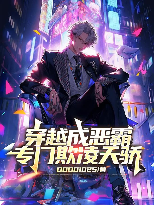 穿越成恶霸，专门欺凌天骄