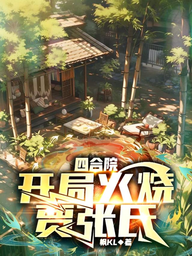 四合院：开局火烧贾张氏