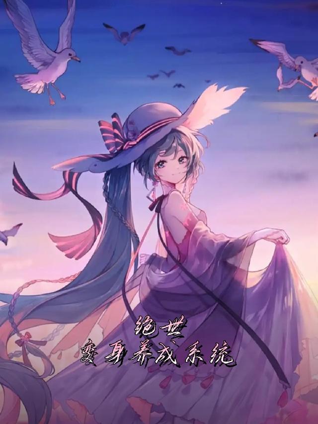 绝世变身养成系统
