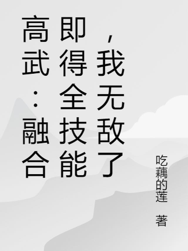 高武：融合即得全技能，我无敌了