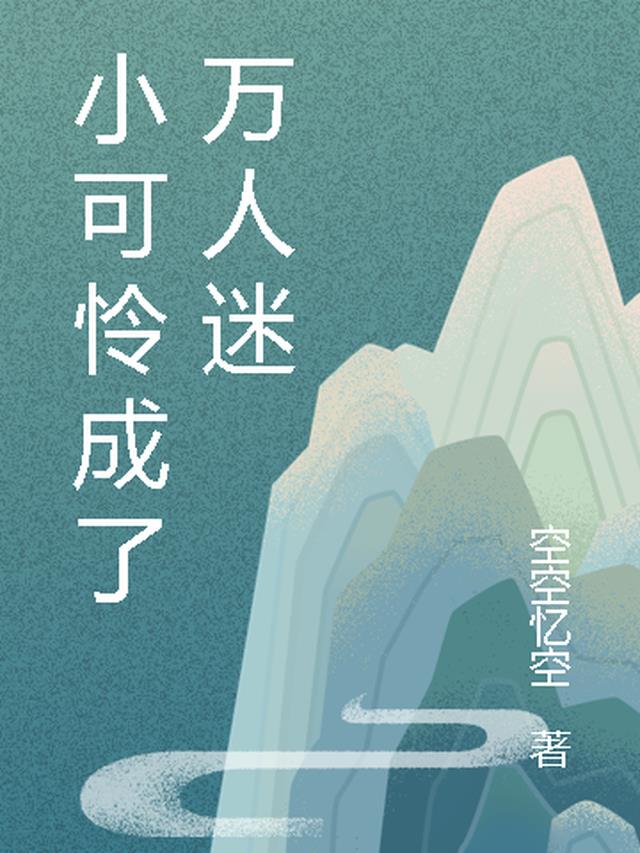 小可怜成了万人迷