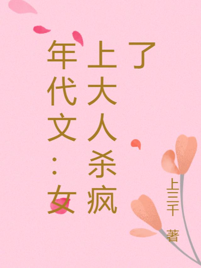 魂穿年代文：女上大人杀疯了