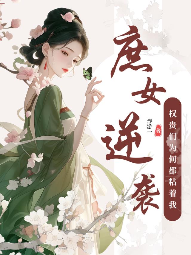庶女逆袭，权贵们为何都粘着我？