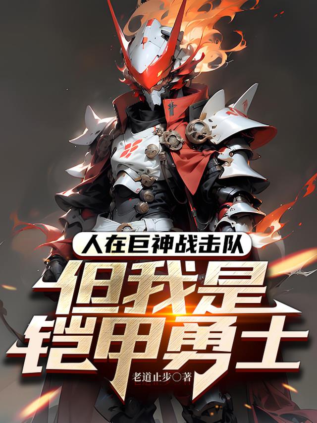 人在巨神战击队但我是铠甲勇士
