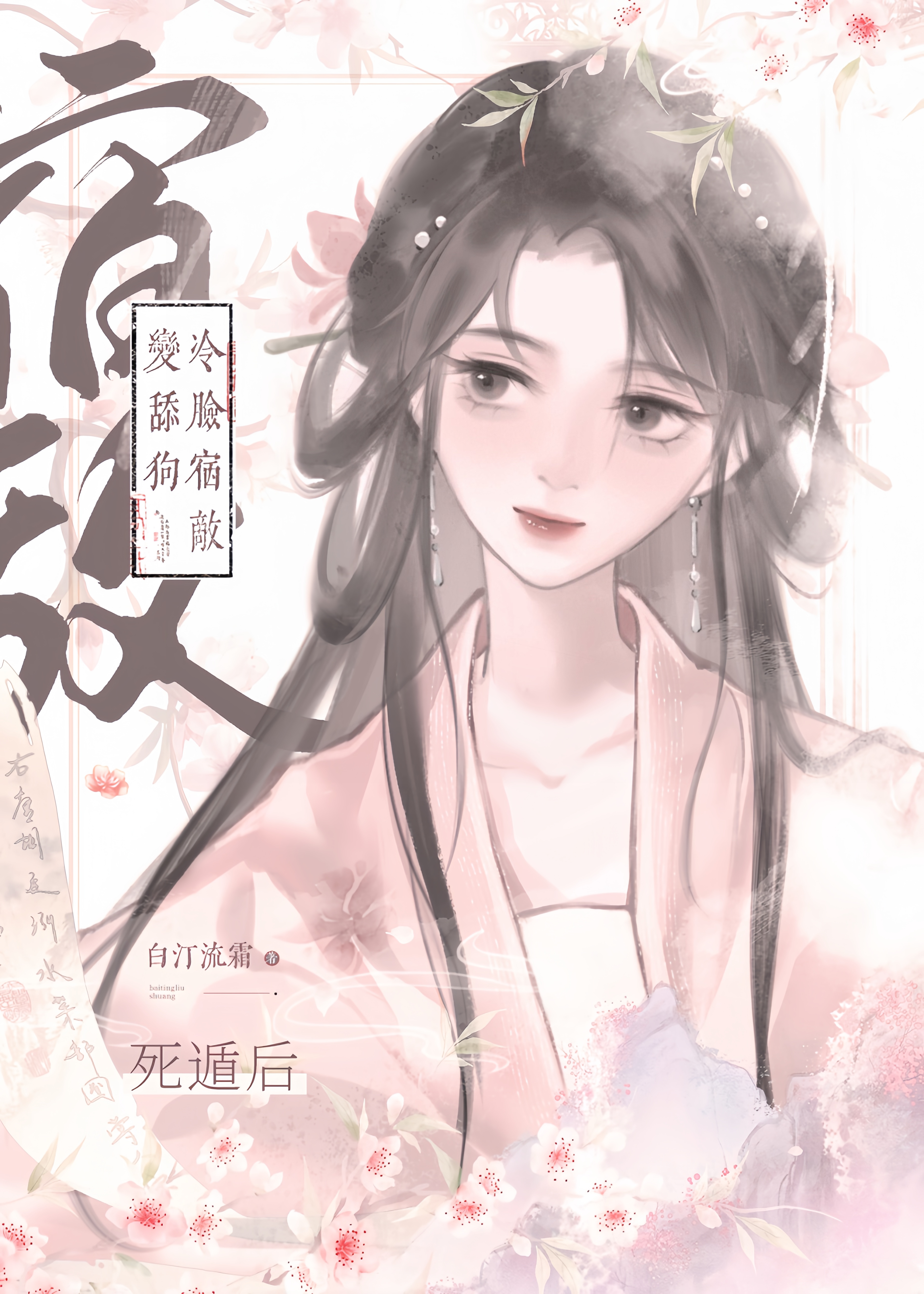 死遁后冷脸宿敌变舔狗