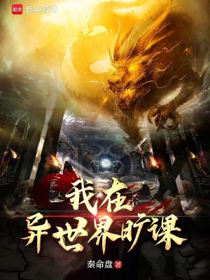 我在异世界旷课