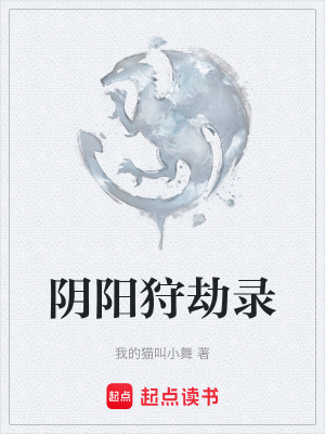 阴阳狩劫录